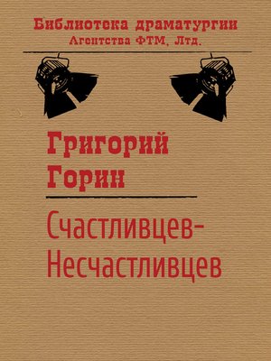 cover image of Счастливцев-Несчастливцев